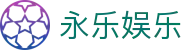 永乐娱乐 - 永乐娱乐平台 - 【最新网址导航】